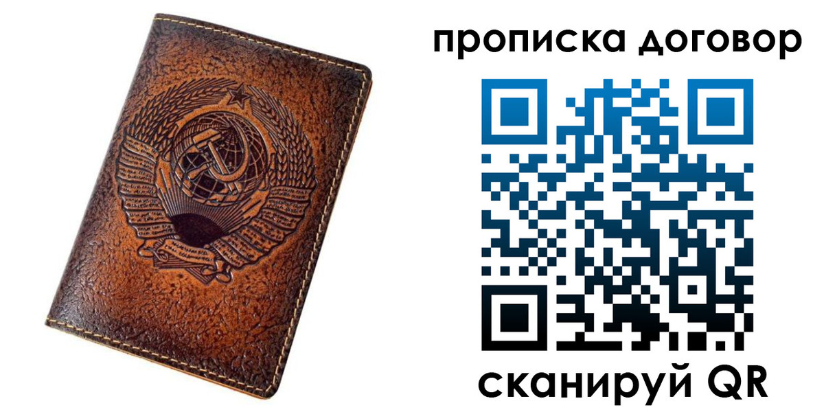 купить прописку в Сочи