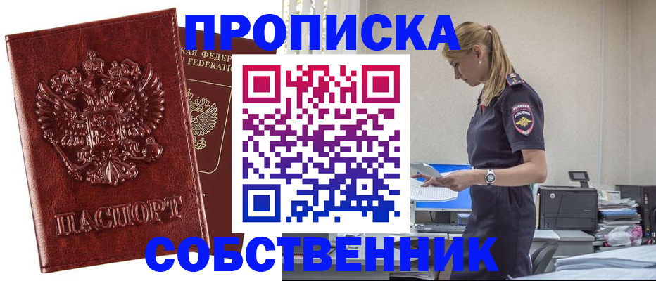 прописка штамп в Сочи