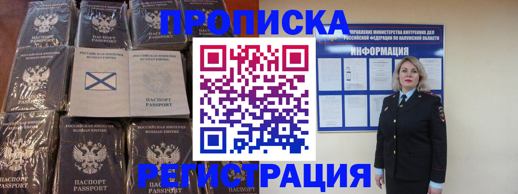 прописка штамп в Сочи